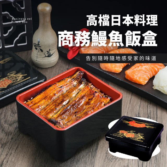 【嚴選和風】高檔日本料理商務鰻魚飯盒(耐高溫 日式餐盒 飯盒 午餐盒 便當盒 壽司 點心盒)