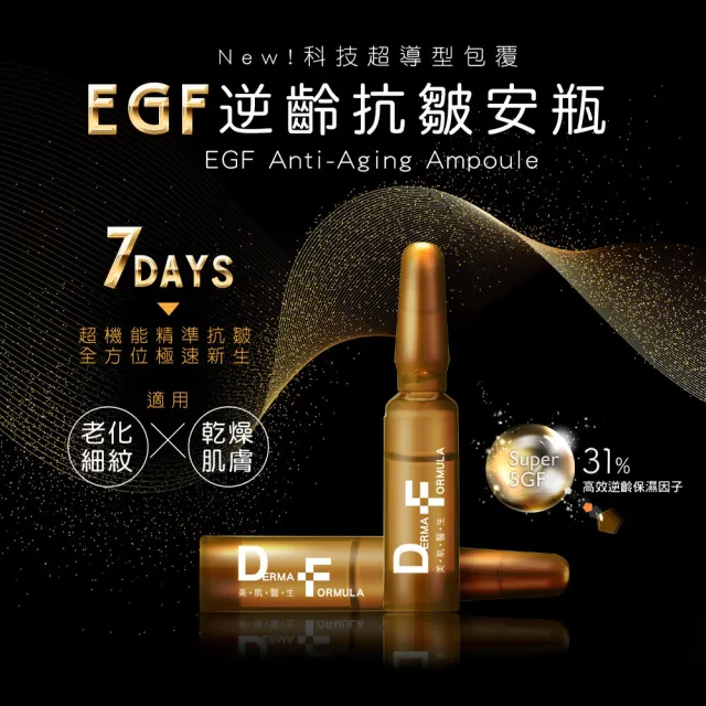 【DF 美肌醫生】EGF逆時撫紋高效安瓶7入組 2入組