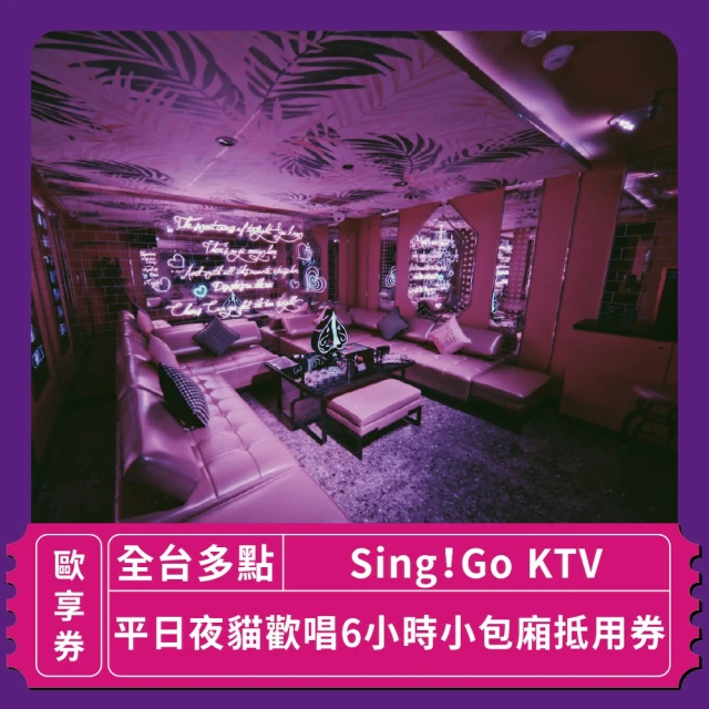 Sing!Go 聚唱KTV 「台北」Sing !Go KTV平日夜貓歡唱6小時小包廂抵用券(玩樂/生活券)