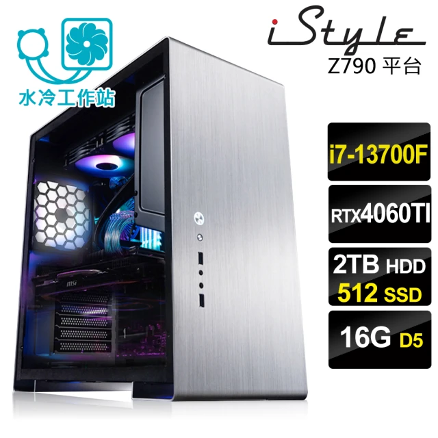 iStyleiStyle i7十六核GeForce RTX4060TI 無系統{U500T}水冷工作站(i7-13700F/華碩Z790/16G/512SSD+2THDD)