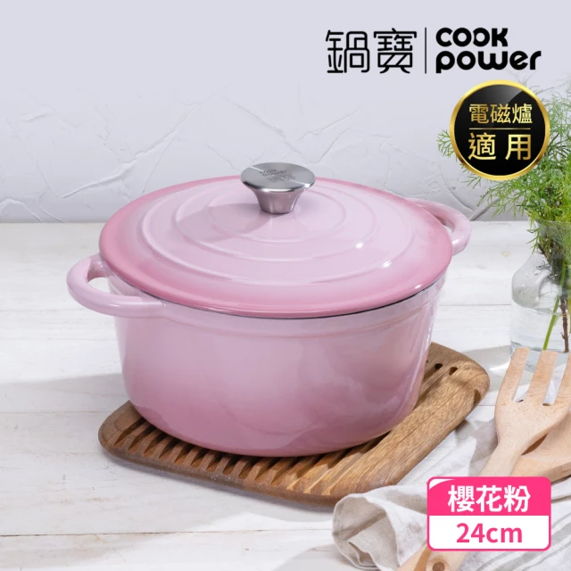 【CookPower 鍋寶】Bon gout琺瑯鑄鐵鍋24CM-櫻花粉(IH爐可用鍋)