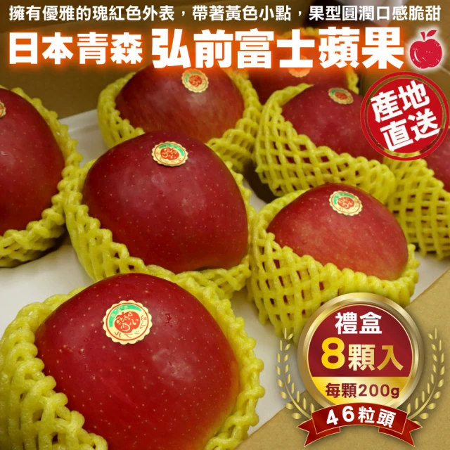 WANG 蔬果 日本青森弘前富士蘋果46粒頭8顆x1盒(200g/顆_禮盒組)