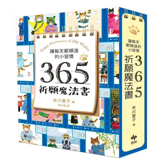 讓每天都順遂的小習慣.365祈願魔法書【隨書附贈:可愛貓掌書腰】