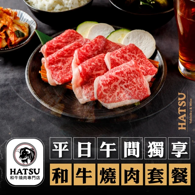 台北 HATSU Yakiniku & Wine 和牛燒肉專門店平日午間獨享和牛燒肉套餐(2張組↘)