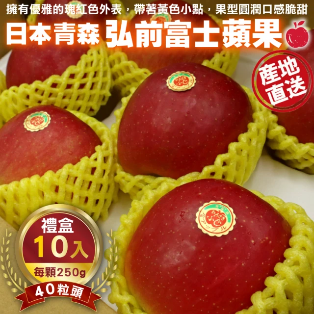 WANG 蔬果 日本青森弘前富士蘋果40粒頭10顆x1盒(250g/顆_禮盒組)