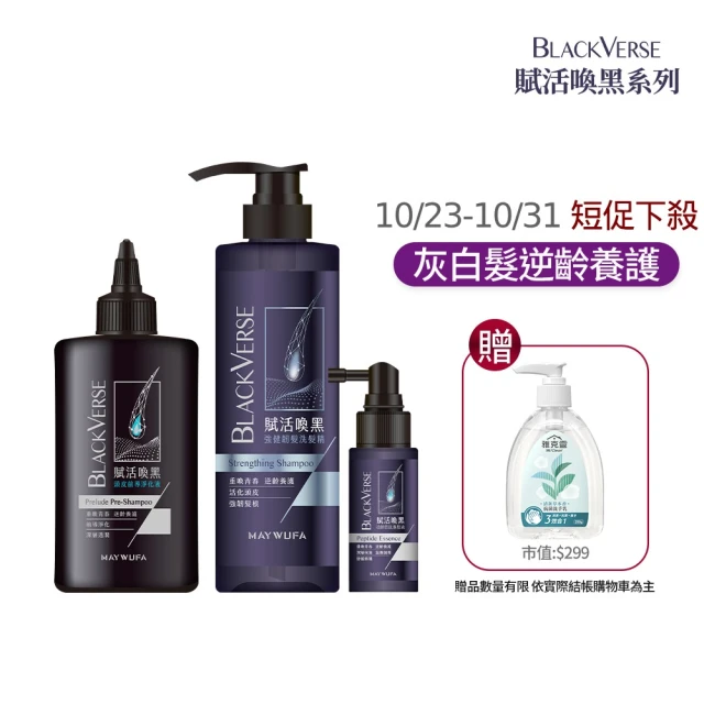 美吾髮 BlackVerse賦活喚黑淨洗養3步驟(淨化液200ml+洗髮精530ml+養髮液50ml/灰白髮/何首烏)