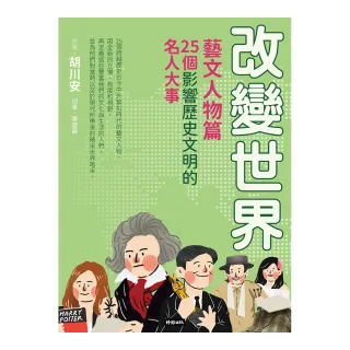 改變世界：25個影響歷史文明的名人大事【藝文人物篇】