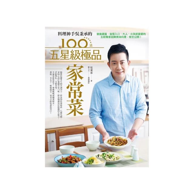 料理神手吳秉承的100道五星級極品家常菜