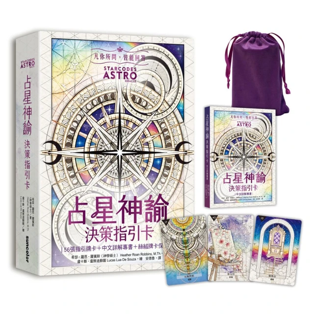 占星神諭 決策指引卡（56張高能量藝術卡牌＋中文詳解專書＋璀璨星塵絲絨卡牌保護袋）