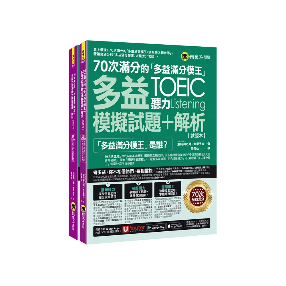 70次滿分的「多益滿分模王」多益TOEIC聽力模擬試題+解析