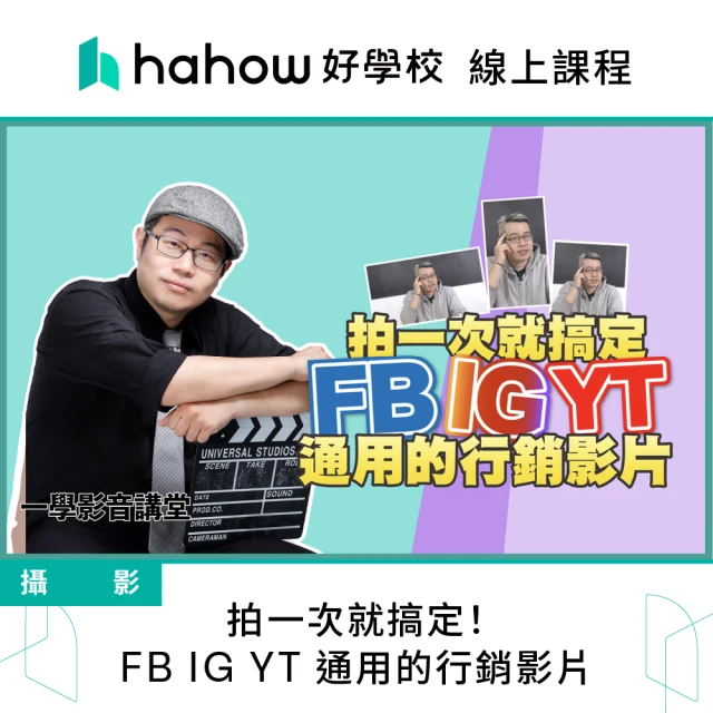 Hahow 好學校 拍一次就搞定！FB IG YT 通用的行銷影片