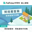 【Hahow 好學校】買房避雷術  預售屋新手攻略