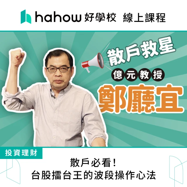 Hahow 好學校 散戶必看！台股擂台王的波段操作心法