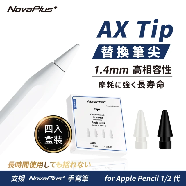 【NovaPlus】適用Apple Pencil 1/2代與NovaPlus Pencil  耐磨替換筆尖(日本原材料POM材質耐磨30公里)