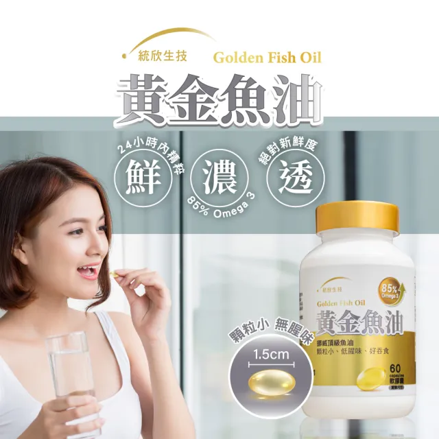 【統欣生技】85% Omega-3黃金魚油 1入組(60粒/入)