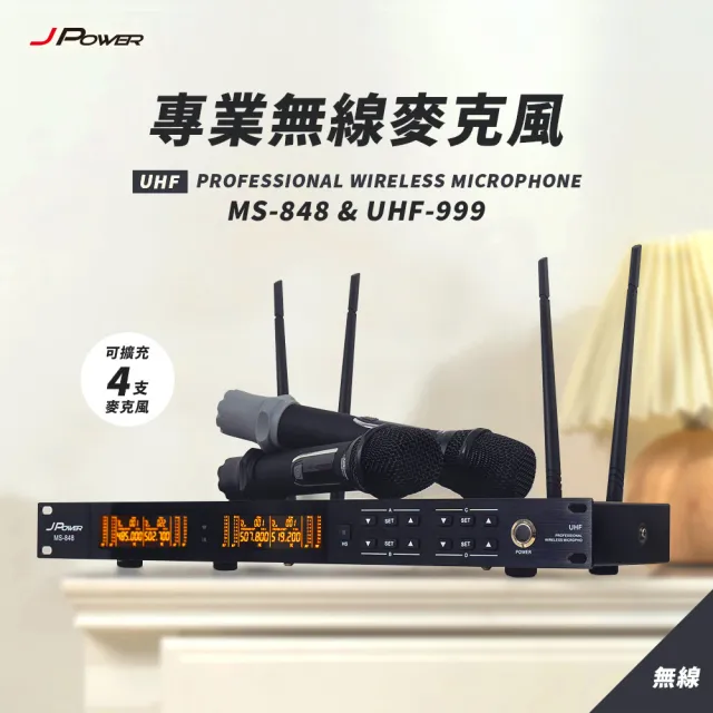 【J-POWER 杰強】震天雷 專業無線麥克風 MS-848+UHF-999(UHF-888HX 震天雷 無線麥克風 848 UHF 999)