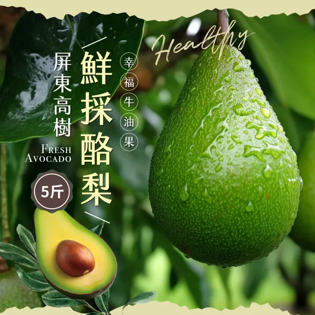 【初品果】屏東高樹鮮採酪梨5斤4-7顆x2盒(幸福牛油果_草生栽培)