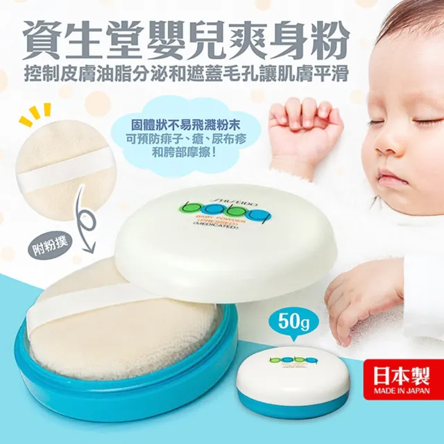 【SHISEIDO 資生堂】攜帶式 寶寶嬰兒爽身粉餅(痱子粉50g)