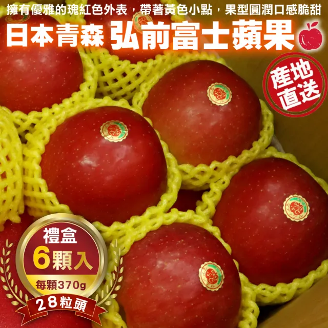 【WANG 蔬果】日本青森弘前富士蘋果28粒頭6顆x1盒(370g/顆_禮盒組)(中秋禮盒)