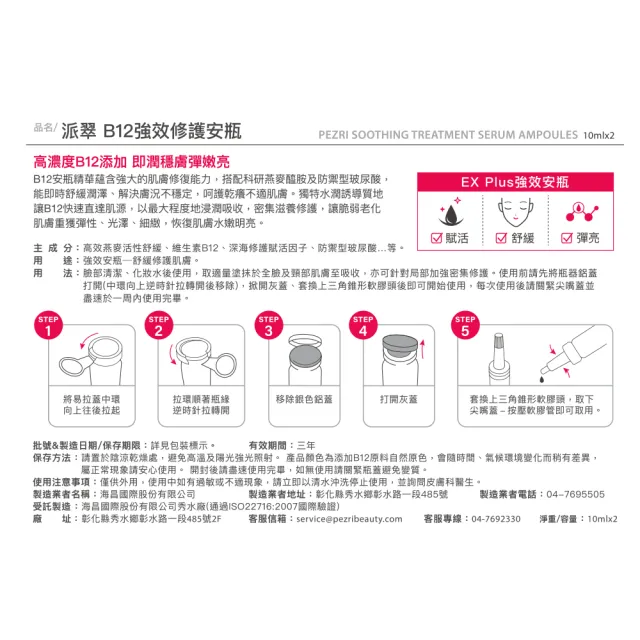 【PEZRI 派翠】B12強效修護安瓶10mlX2(舒顏系列)