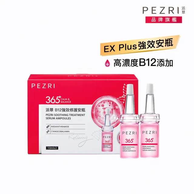 【PEZRI 派翠】B12強效修護安瓶10mlX2(舒顏系列)