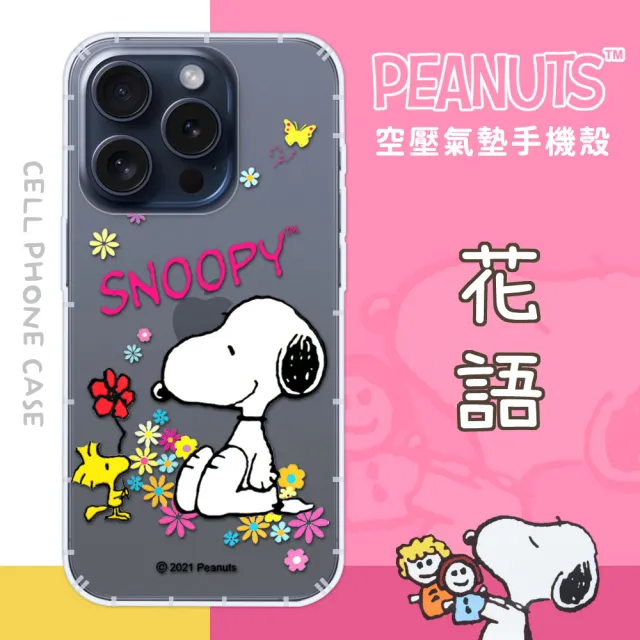 【SNOOPY 史努比】iPhone 15 Pro /6.1 吋 防摔氣墊空壓保護手機殼