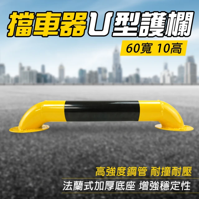 SMILE 防撞桿 擋車桿 64x13x10cm 隔離欄 汽車限位器 防撞護欄 UIR10-F(阻車器 交通設施)