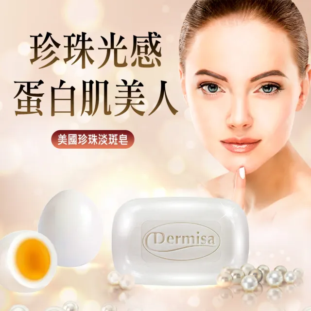 【Dermisa】珍珠光采耀白淡斑皂3入組85gx3(潔顏皂)