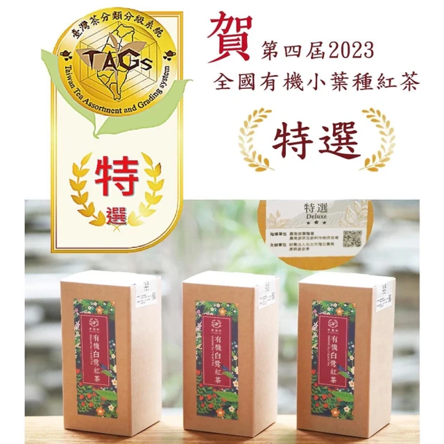 2023全國有機小葉種紅茶評鑑【特選 】幸福林有機白鷺紅茶(限量評鑑封條)