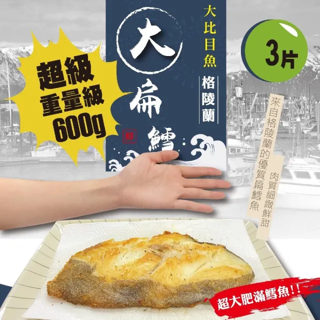 【佶品豐味】格陵蘭扁鱈魚大比目魚超厚切無肚洞600g 3片(600g±10%/片 扁鱈魚)