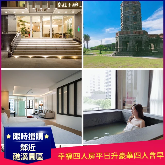 幸福之鄉溫泉旅館 幸福四人房平日升等豪華四人房含四早(獨立泡湯池/鄰近礁溪鬧區)