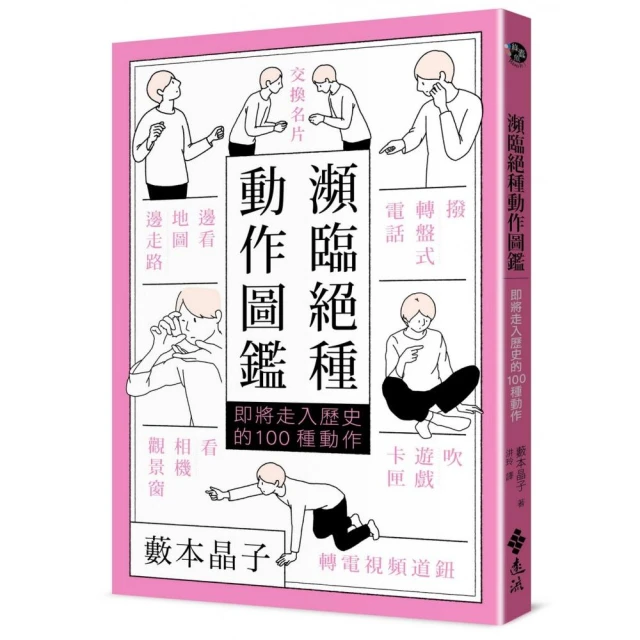 瀕臨絕種動作圖鑑：即將走入歷史的100種動作