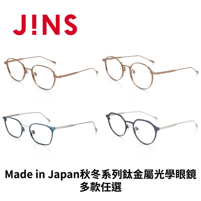 【JINS】2023日本製 Made in Japan秋冬系列鈦金屬光學眼鏡-多款任選