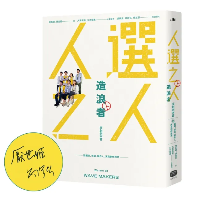 《人選之人—造浪者》原創劇本書（附編劇、導演、製作人、演員創作思考）【限量親簽版】 | 拾書所