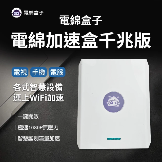 小米有品 電綿盒子 電綿加速盒千兆版(回國加速 Wi-Fi 