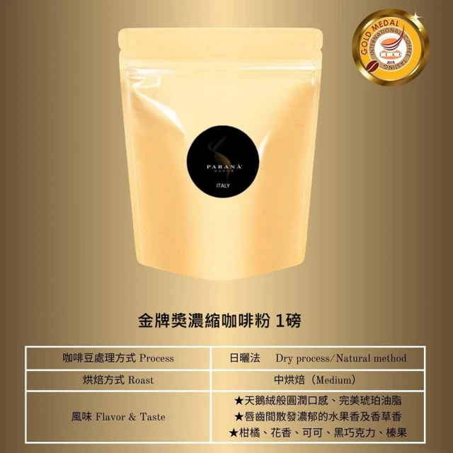PARANA 義大利金牌咖啡 金牌獎濃縮咖啡粉 1磅、下單後現磨(最新鮮到貨、歐洲咖啡品鑑協會金牌獎&認證)