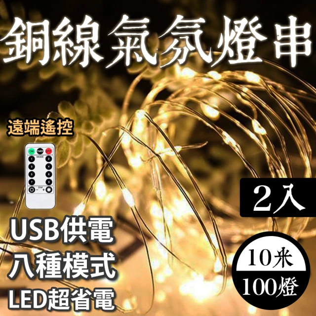 E.C outdoor 兩入組USB銅線氣氛燈燈串LED-附遙控器 10米100燈(派對佈置 戶外 氣氛燈 銅線燈 庭園燈)