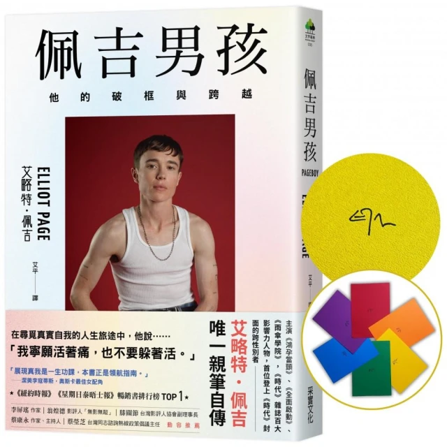 佩吉男孩：他的破框與跨越【全球限量作者親簽版．隨機六色彩虹扉頁】
