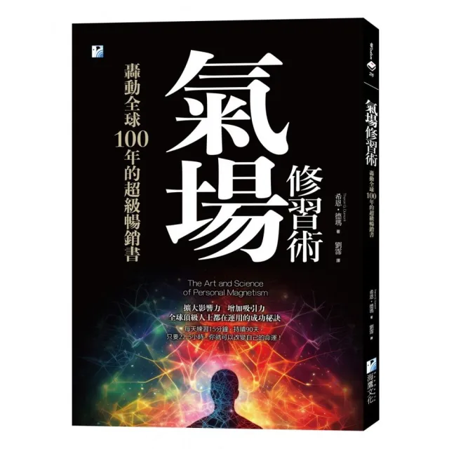 氣場修習術：轟動全球100年的超級暢銷書 | 拾書所