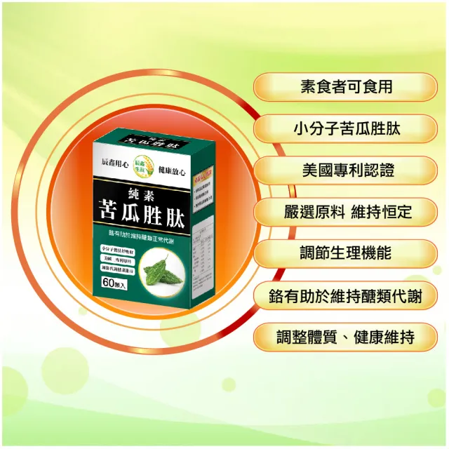 【辰鑫生技】純素苦瓜胜肽6盒入共360顆(專利苦瓜胜肽;酵母鉻;薑黃)