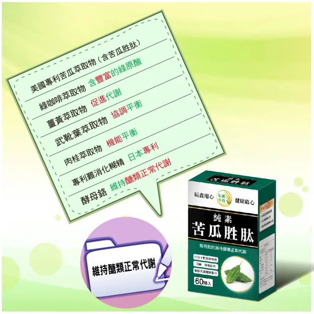 【辰鑫生技】純素苦瓜胜肽6盒入共360顆(專利苦瓜胜肽;酵母鉻;薑黃)