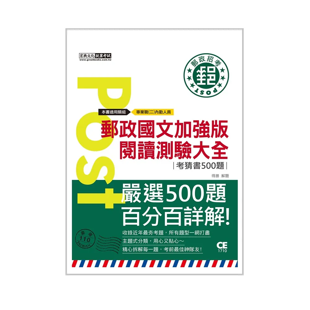 2023郵政國文加強版－閱讀測驗大全（考前完全命中500經典猜題）