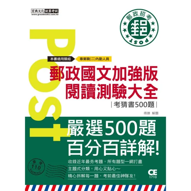 2023郵政國文加強版－閱讀測驗大全（考前完全命中500經典猜題）