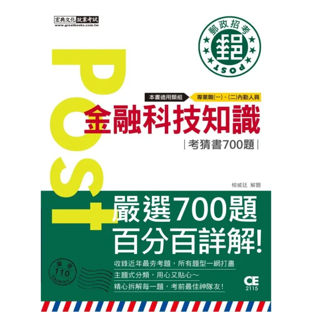 2023郵政招考：金融科技知識【考前完全命中700猜題集】