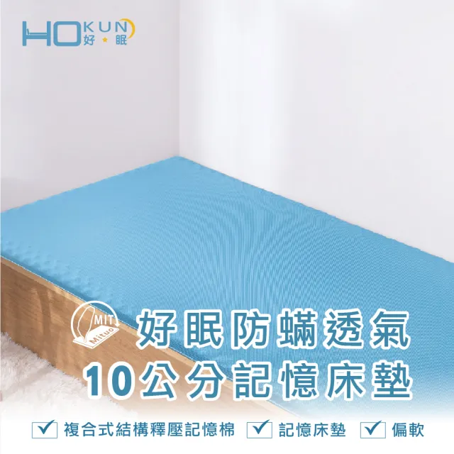 【Hokun】防抗菌10公分記憶床墊單人3x6.2尺(台灣製)