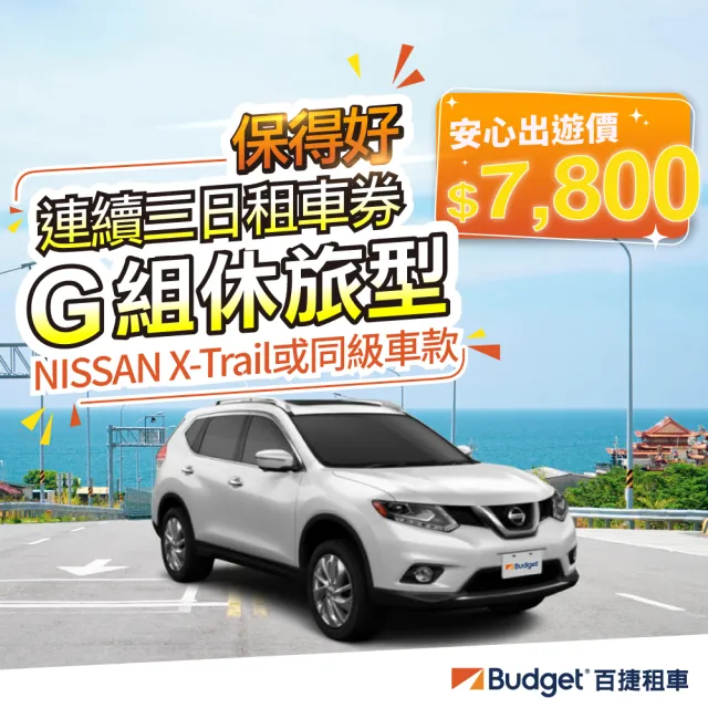 【Budget 百捷租車】G組車款連續三日優惠安全升級0負擔(連續三日租車優惠券安全升級0負擔)