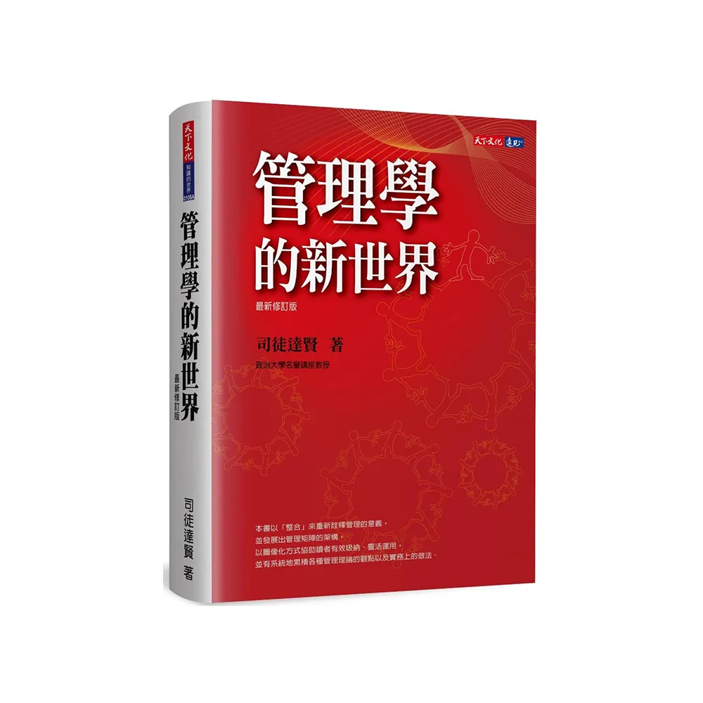 管理學的新世界（最新修訂版）