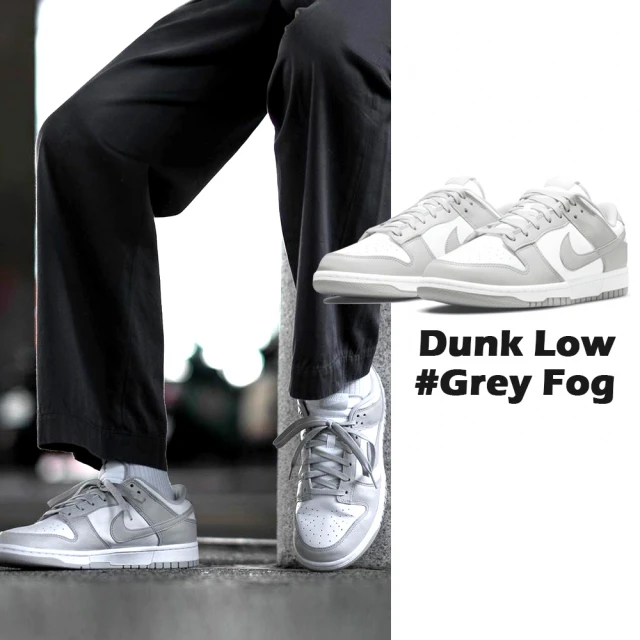 【NIKE 耐吉】Nike Dunk Low Grey Fog 灰白 DD1391-103