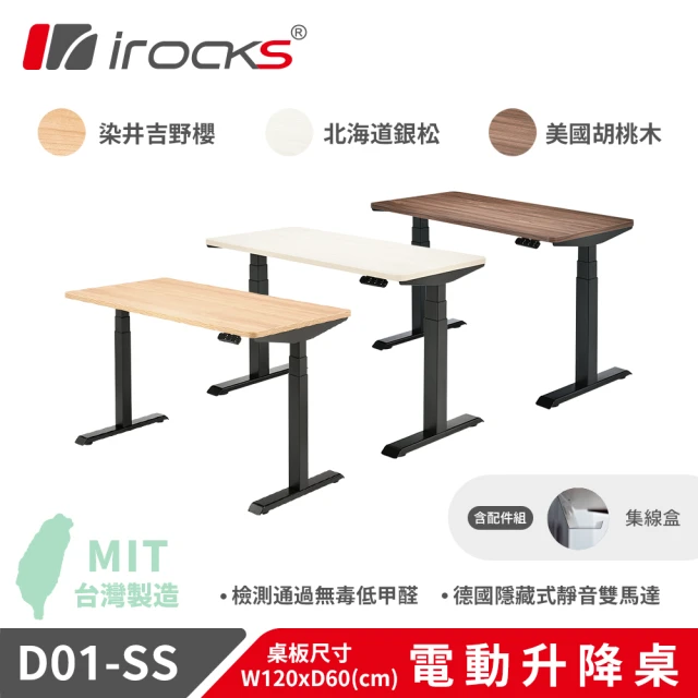 i-Rocks i-rocks D01 電動升降桌 120x60cm 染井吉野櫻 北海道銀松 美國胡桃木 含集線盒 不含組裝