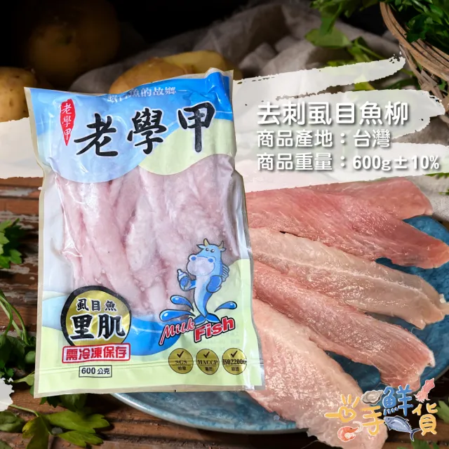 【一手鮮貨】台南去刺虱目魚柳(2包組/單包600g±10%)